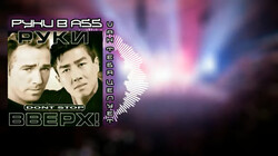 Руки Вверх   Он Тебя Целует Right Version [OnlyRight] [Right Version] [GACHI REMIX] [lV_3sKQP1ZI].webm